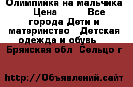 Олимпийка на мальчика. › Цена ­ 350 - Все города Дети и материнство » Детская одежда и обувь   . Брянская обл.,Сельцо г.